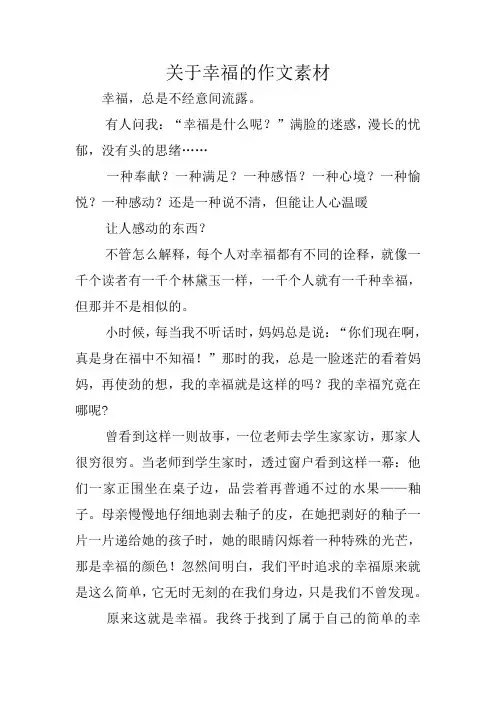 关于幸福的作文素材