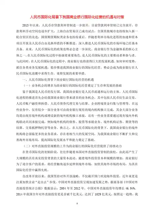 人民币国际化背景下我国商业银行国际化经营的机遇与对策.docx