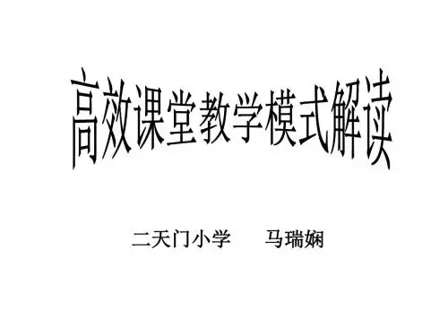 高效课堂教学模式解读