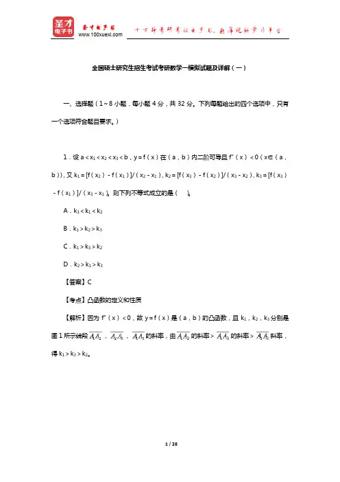 全国硕士研究生招生考试考研数学一模拟试题及详解(一)【圣才出品】