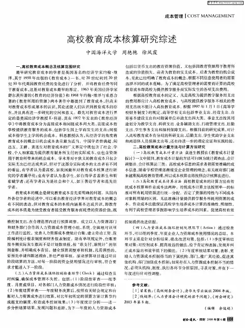 高校教育成本核算研究综述