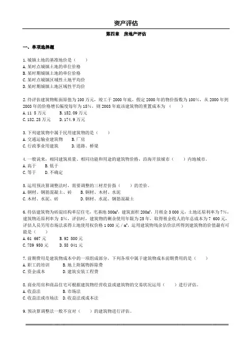 资产评估题库-第四章房地产评估