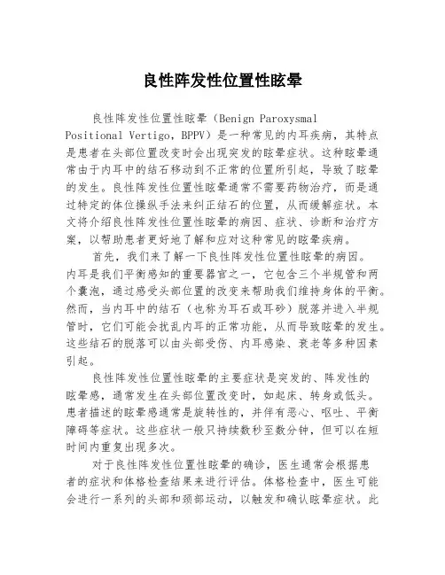 良性阵发性位置性眩晕