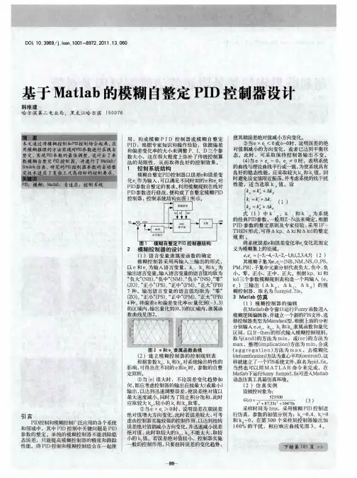 基于Matlab的模糊自整定PID控制器设计