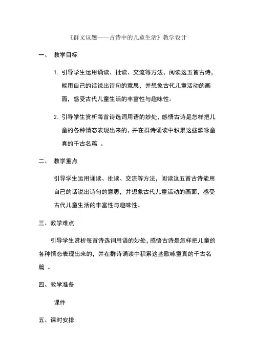 古诗中的儿童生活群文阅读教学设计 2