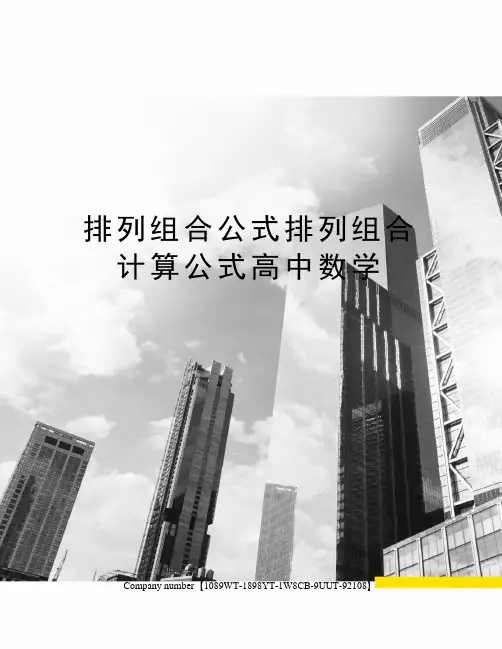 排列组合公式排列组合计算公式高中数学