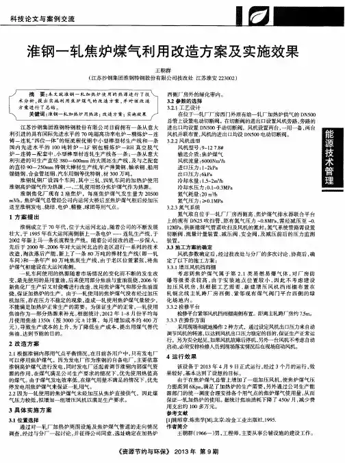 淮钢一轧焦炉煤气利用改造方案及实施效果