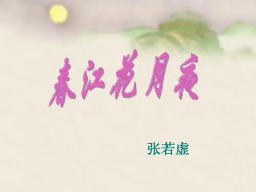 春江花月夜ppt课件