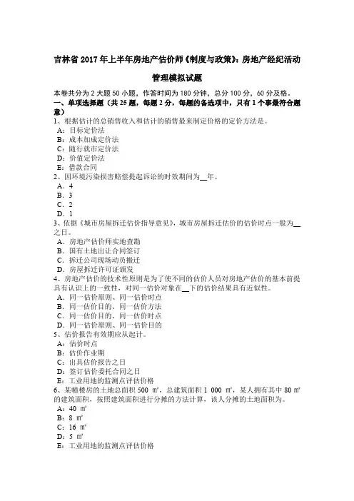 吉林省2017年上半年房地产估价师《制度与政策》：房地产经纪活动管理模拟试题
