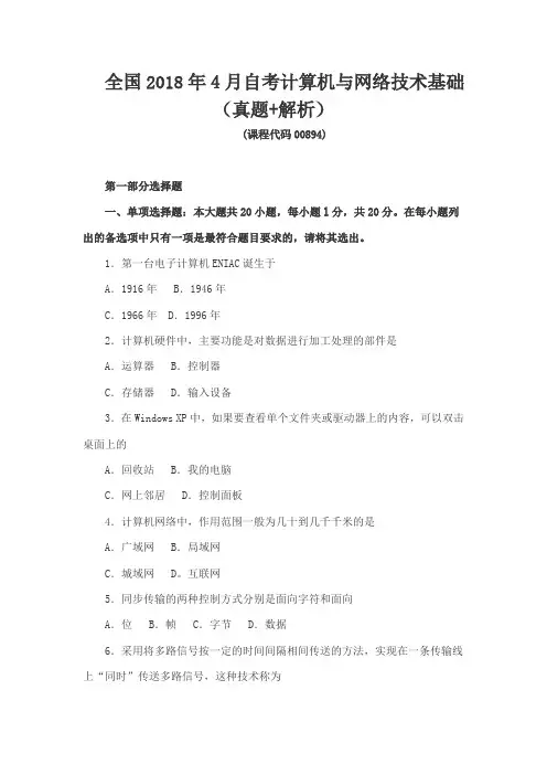 全国2018年4月自考计算机与网络技术基础(真题+解析)