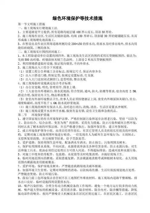 绿色环境保护等技术措施