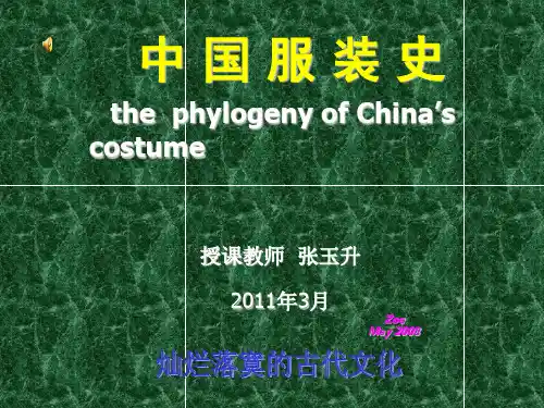 13中国服装史(张)PPT课件