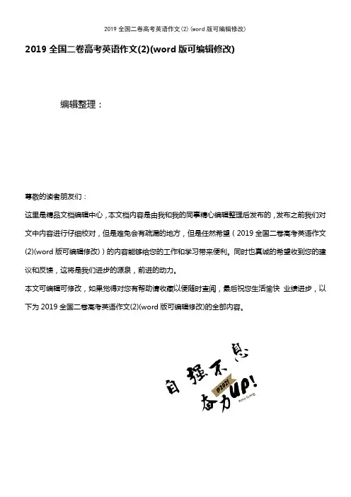 2019全国二卷高考英语作文(2)(2021年整理)