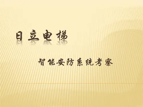 日立电梯考察报告