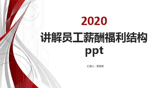 讲解员工薪酬福利结构ppt