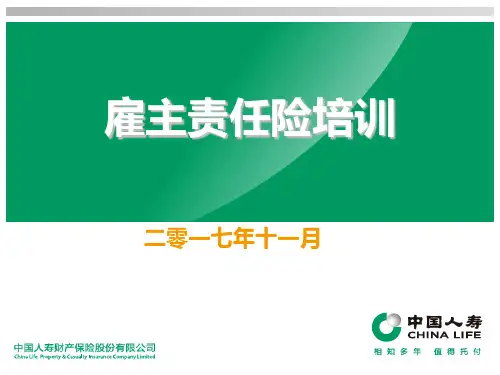 雇主责任险