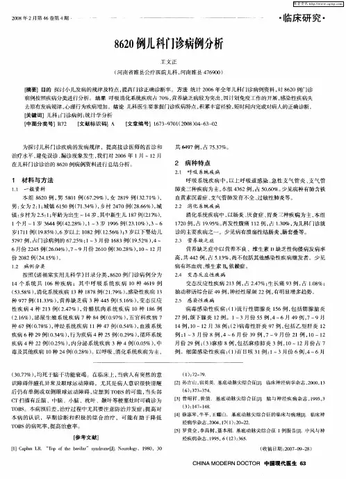 8620倒儿科门诊病例分析