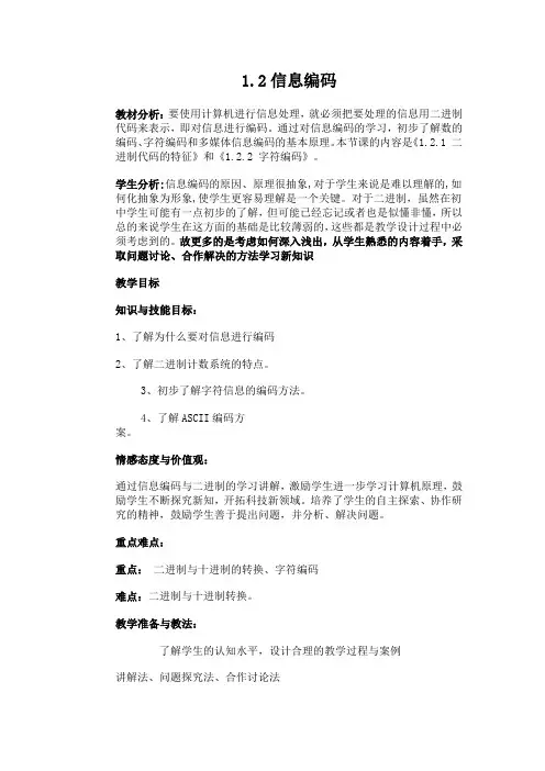 1.2信息编码1