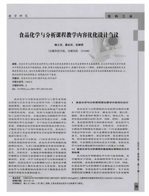 食品化学与分析课程教学内容优化设计刍议