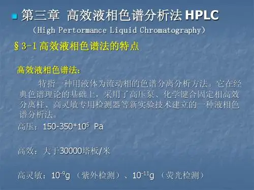 3液相色谱分析
