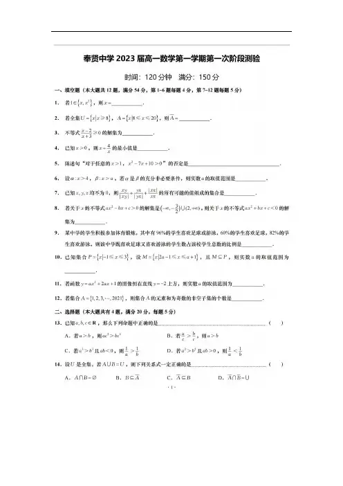 2023届奉贤中学高一数学上学期第一次月考卷