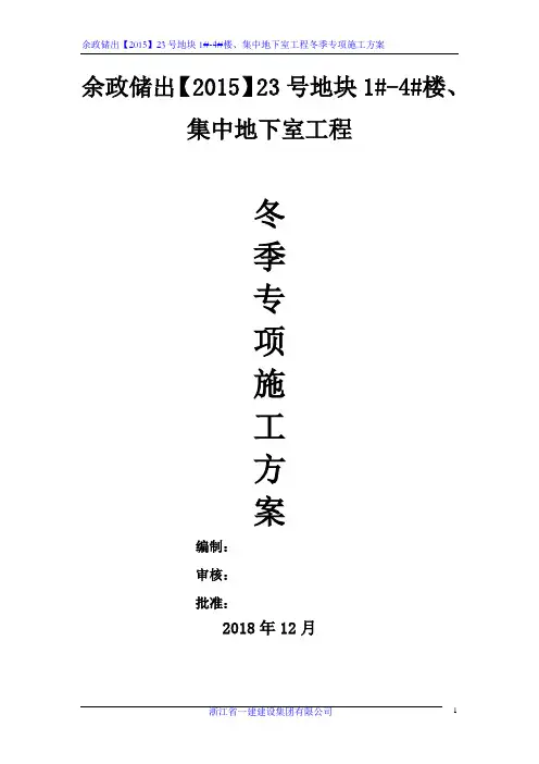 冬季专项施工方案