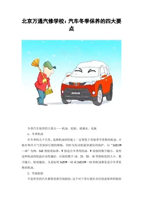 北京万通汽修学校：汽车冬季保养的四大要点