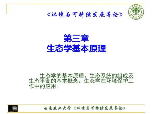 第三章生态学基本原理.ppt