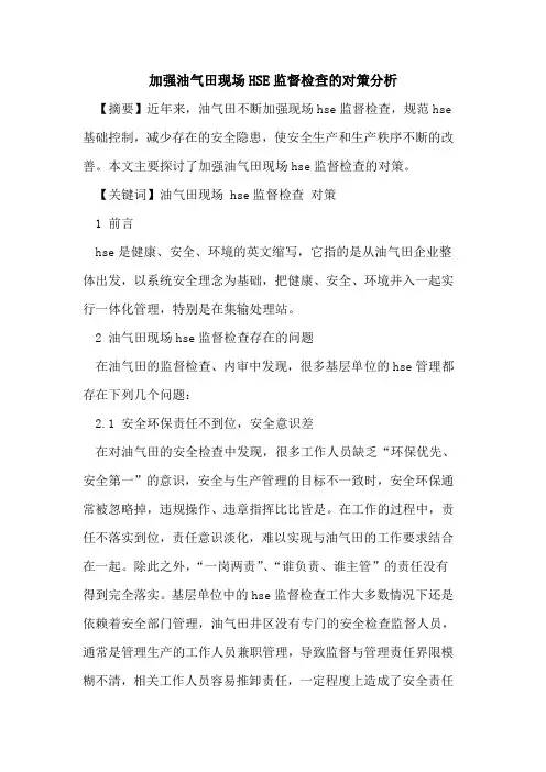 加强油气田现场HSE监督检查的对策分析