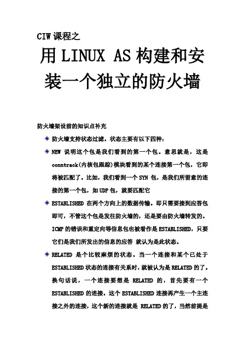 linux 构建一个独立的防火墙