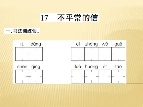 五年级上册语文课件 - 17、不平常的信     西师大版 (共10张PPT).ppt