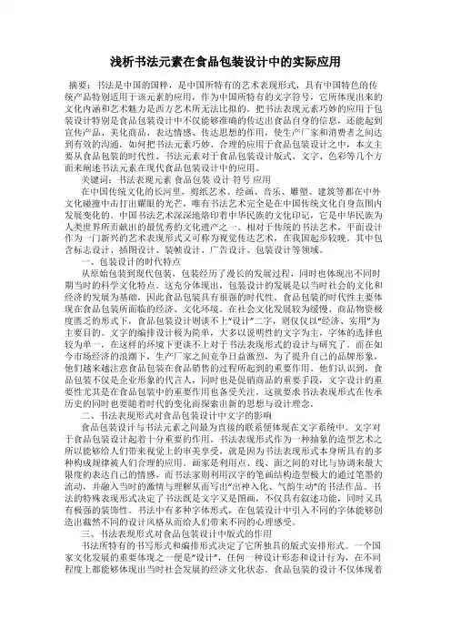 浅析书法元素在食品包装设计中的实际应用