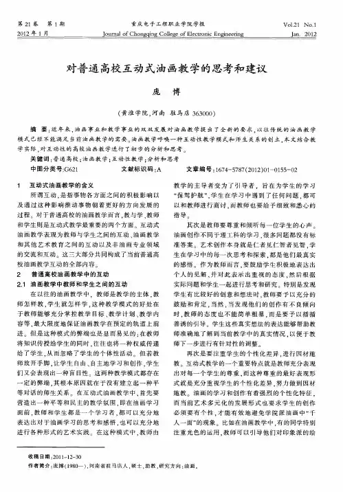 对普通高校互动式油画教学的思考和建议