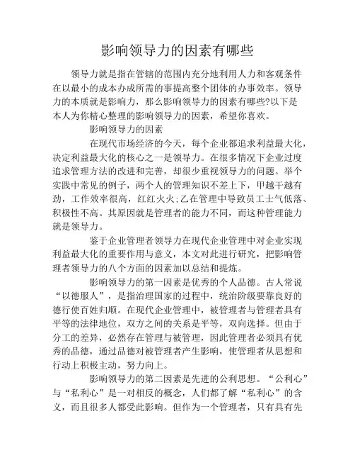 影响领导力的因素有哪些