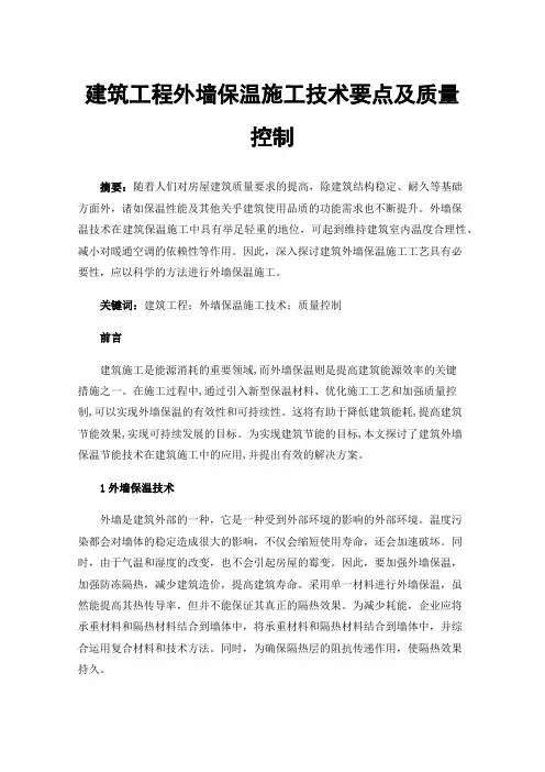 建筑工程外墙保温施工技术要点及质量控制