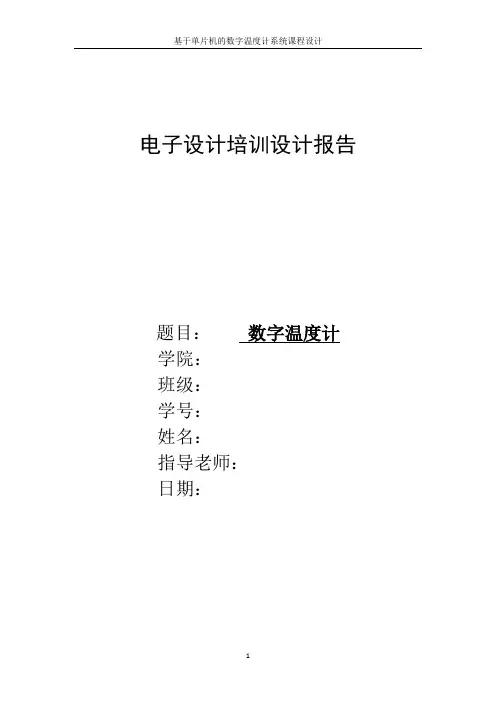 51单片机课程设计数字温度计报告
