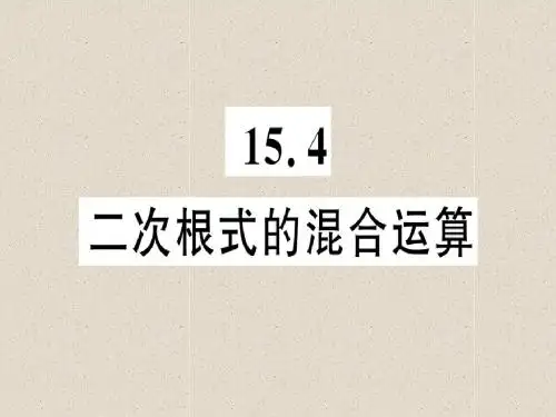 八年级数学上册第十五章二次根式15.4二次根式的混合运算习题课件新版冀教版117