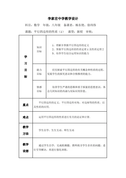 平行四边形的性质(1)教案