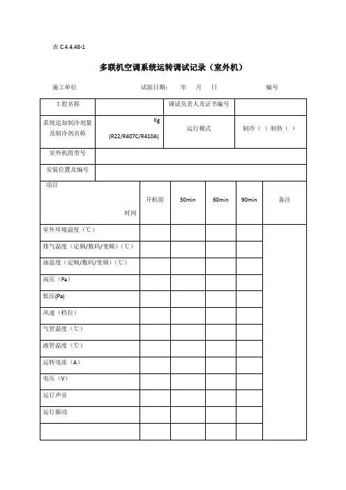 多联机空调系统试运转调试记录室外机