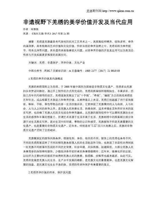 非遗视野下羌绣的美学价值开发及当代应用