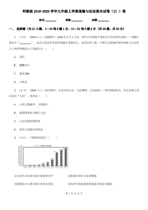 科教版2019-2020学年九年级上学期道德与法治期末试卷(II )卷