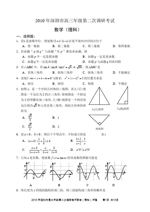 2010深圳二模数学理科试题与答案
