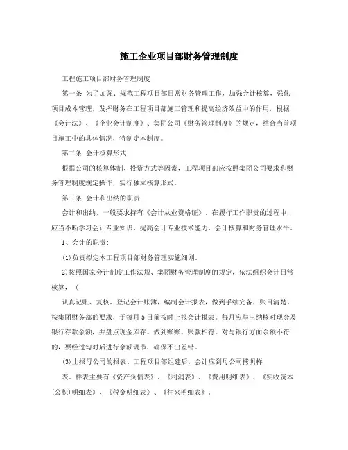 施工企业项目部财务管理制度