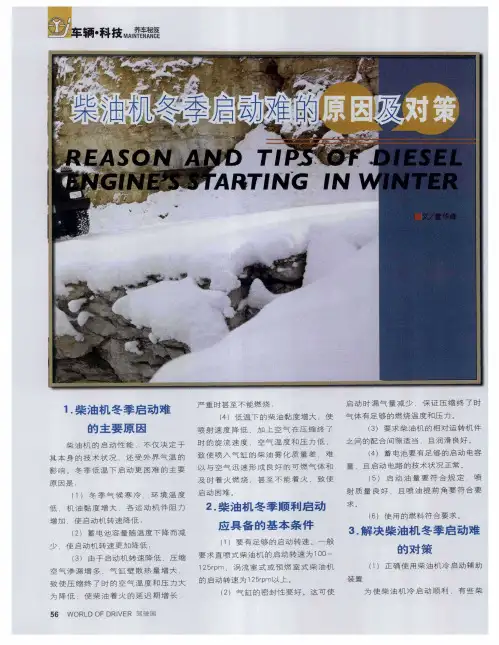 柴油机冬季启动难的原因及对策