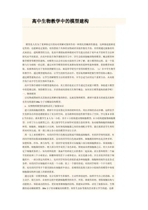 高中生物教学中的模型建构