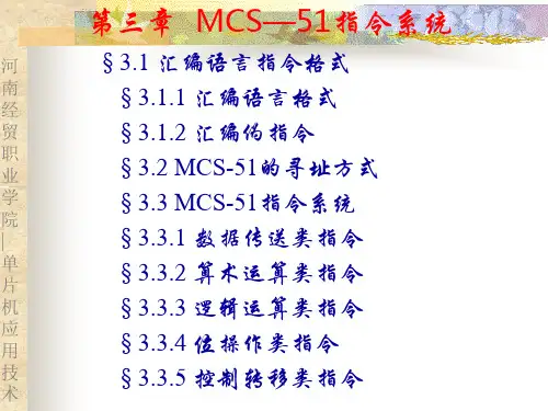 第三章MCS51指令系统-资料