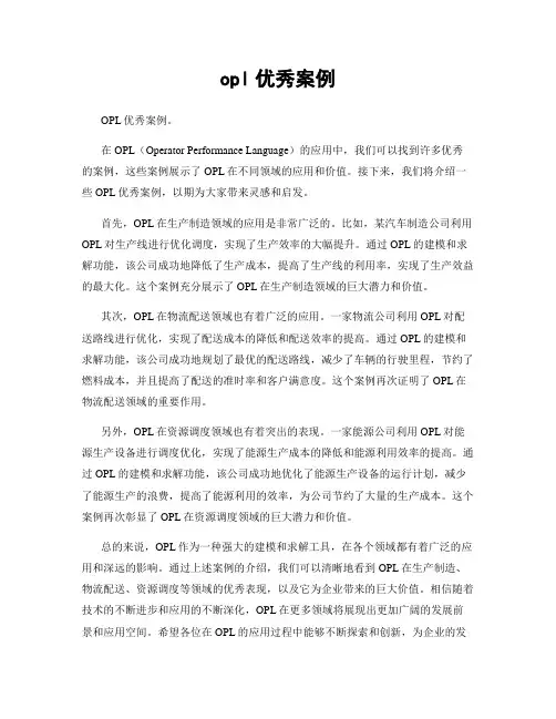 opl优秀案例