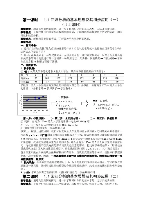 1.1《回归分析的基本思想及其初步应用》教案(人教A版选修1-2)