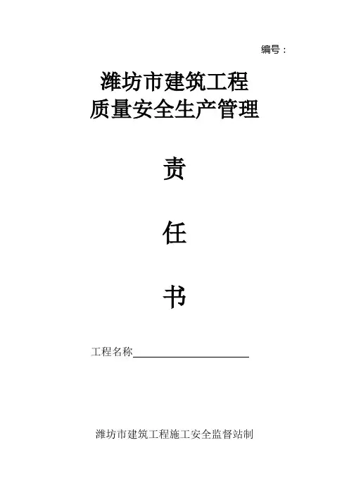 潍坊市建筑工程质量安全生产管理责任书