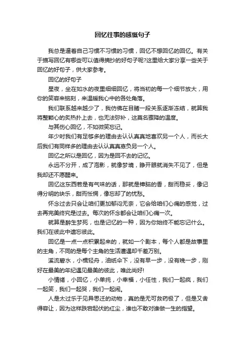 回忆往事的感慨句子